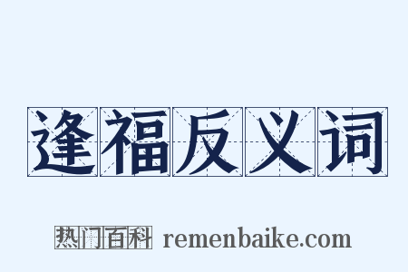 逢福反义词是什么意思的图片